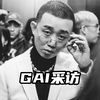 GAI的采访 GAI的经历以及他的人生哲学