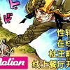【JOJO福音31】杜王町首家“线”上餐厅开业了！性转徐伦在线做菜『JoJoLion解说』【JOJO