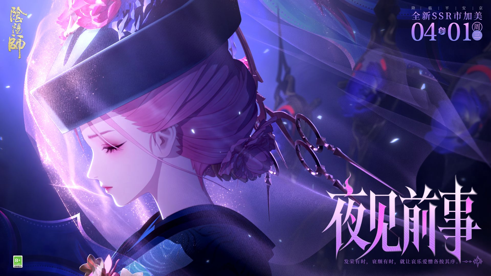 《阴阳师》市加美CG丨夜见前事（CV：浅川悠）