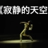 【蒙古族】《寂静的天空》独舞 刘福洋 浙江歌舞剧院 第九届全国舞蹈比赛