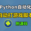 两分钟教你如何用Python制作自动化游戏脚本，可举一反三，让你拥有属于自己的游戏脚本（附源码