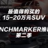 15~20万元最值得购买的SUV丨Benchmarker推荐榜·第二季