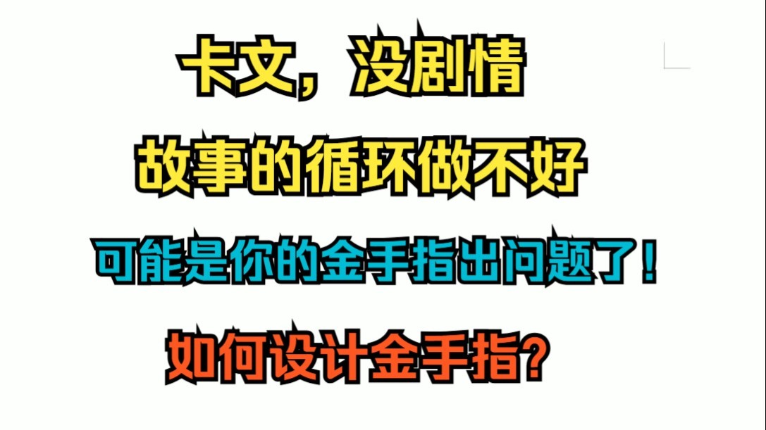 网文小说写作教学之知识篇1（如何设计金手指）