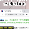 前端开发小技巧，使用selection伪元素修改鼠标选中的文本的样式