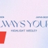 【SVT_ZER·0】SEVENTEEN JAPAN BEST ALBUM 'ALWAYS YOURS' 试听 零站中字