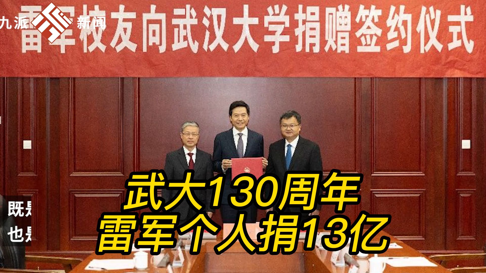 创全国高校记录!武大130周年雷军个人捐13亿哔哩哔哩bilibili