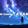 【无损】Night Cruising（夜间巡航）- 牛尾憲輔