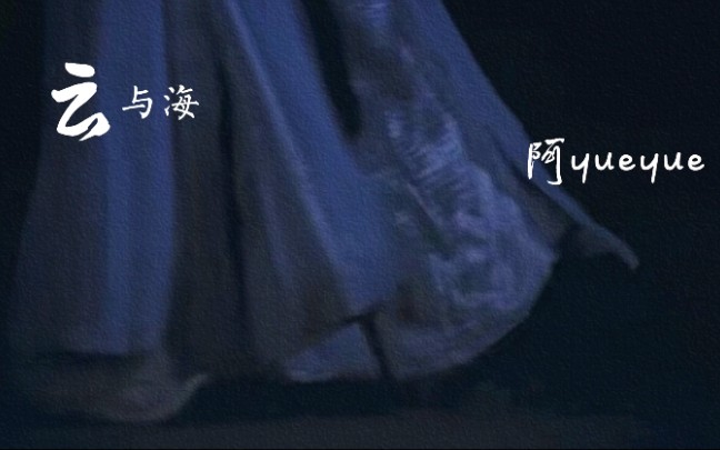 云与海翻自阿yueyue