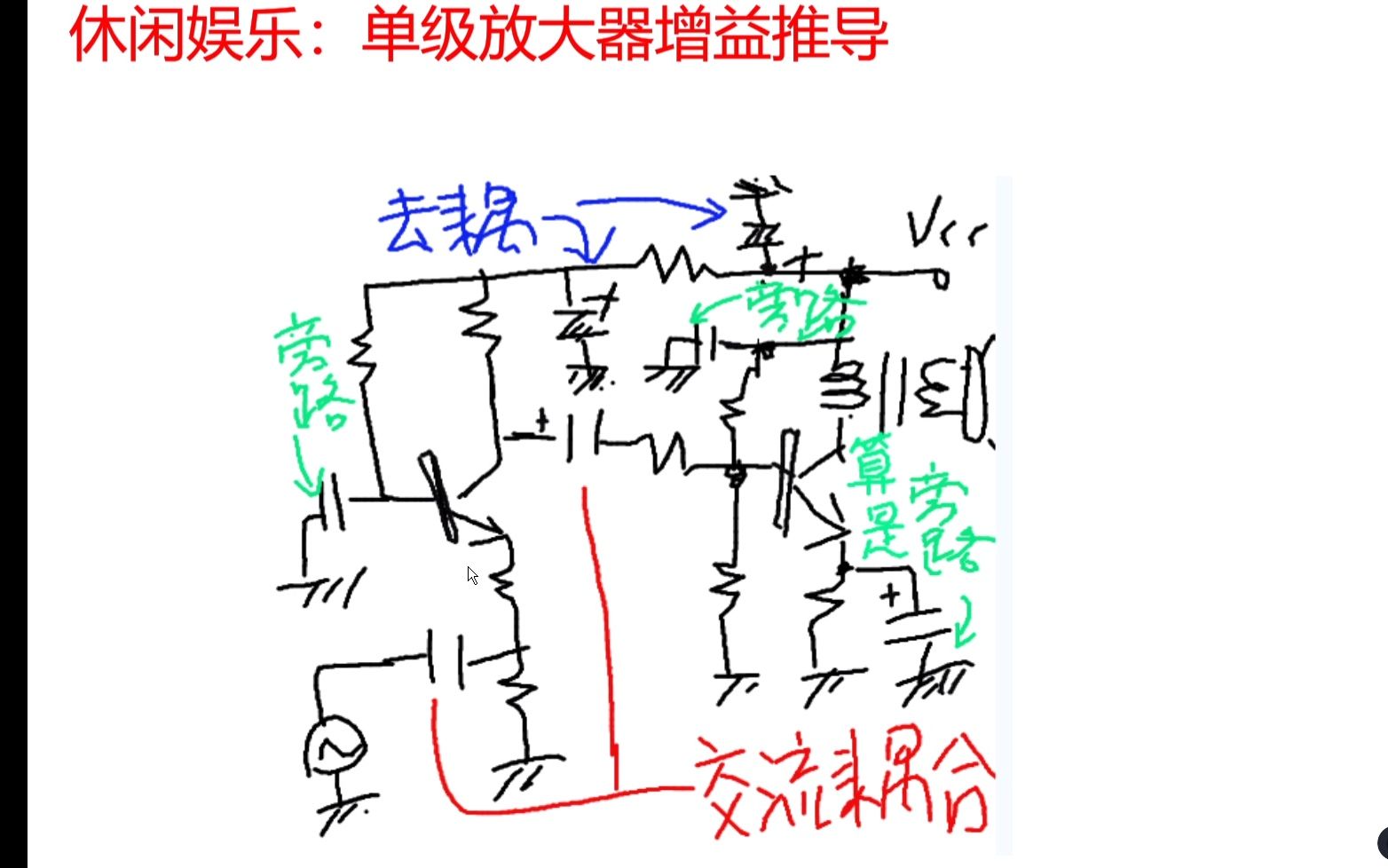 休闲娱乐：单级放大器增益推导