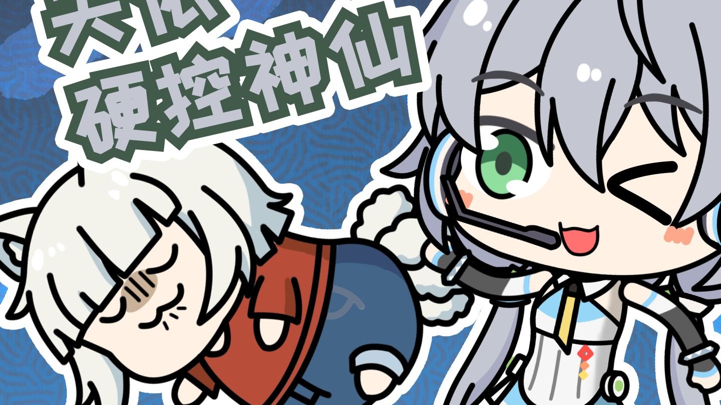 天依硬控各路神仙【洛天依x非人哉-下】