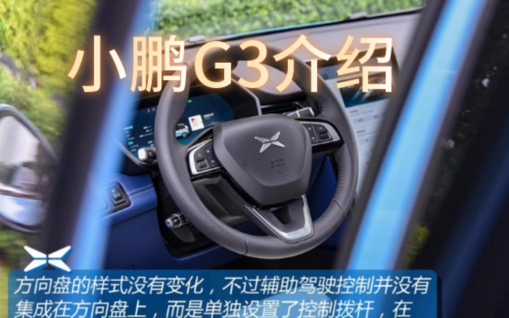 【小鹏g3】抢先试驾小鹏汽车g3i