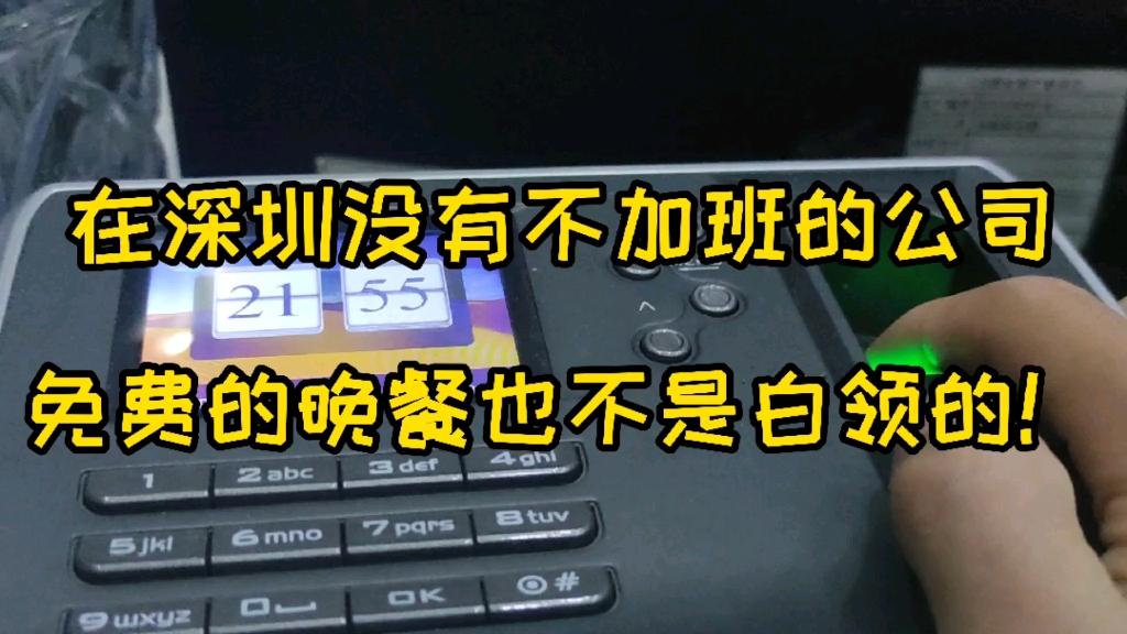 在深圳没有不加班的公司,十点钟才下班,免费晚餐也不是白领的!哔哩哔哩bilibili