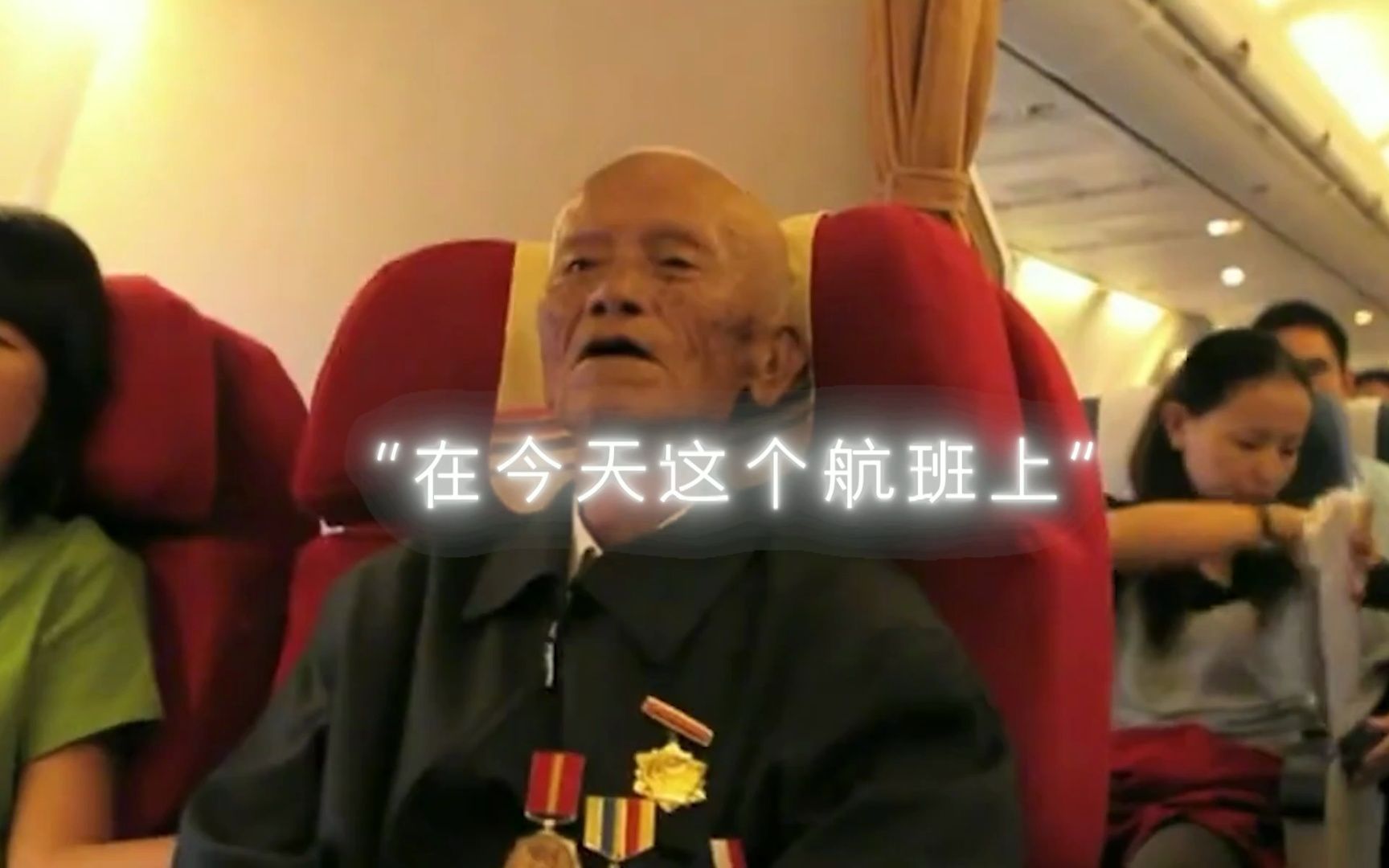 “在今天这个航班上有个特殊的旅客，中国远征军老兵，杨剑达先生，致敬！！”