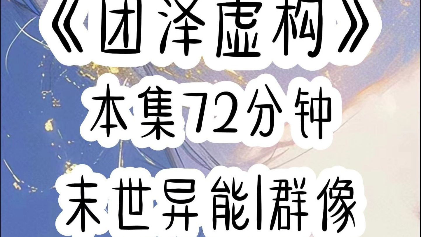 第二集 我们宿舍一直很团结，就算穿书末世，我们也照样不分开，所以在得知末世还有七小时降临，并且现在还是四缺二后，我一把抓过手机，手指在屏幕上点的飞快，直接点进了