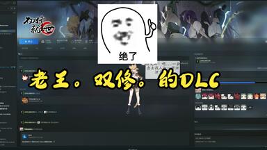 老王。双修。<em class="keyword">DLC</em>。下载安装方法（不懂的有问题看P2）