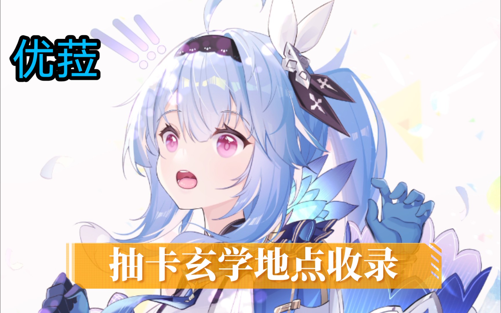 原神优菈玄学优菈抽卡玄学地点推荐