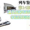 【列车鉴别篇】14 怎么区分CRH3C和CRH380B系列