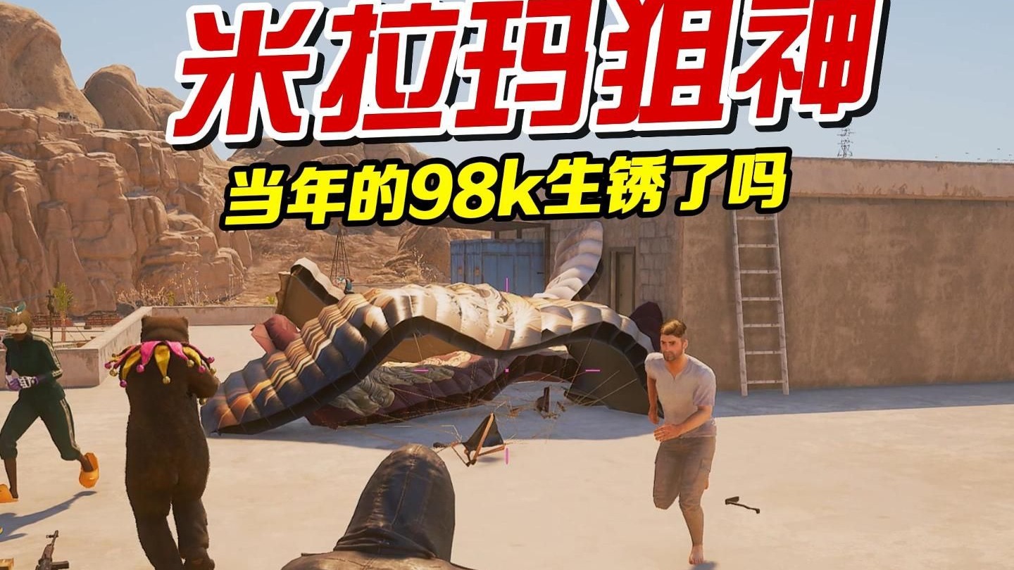 当年的98k生锈了吗？