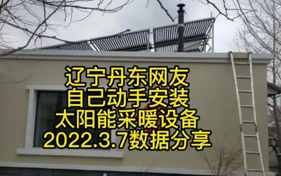 辽宁丹东网友DIY太阳能采暖设备，2022.3.7采暖 热水使用效果分享