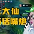 【张大仙Rap】高能踩点！骚话RAP不停，唯我张大仙！