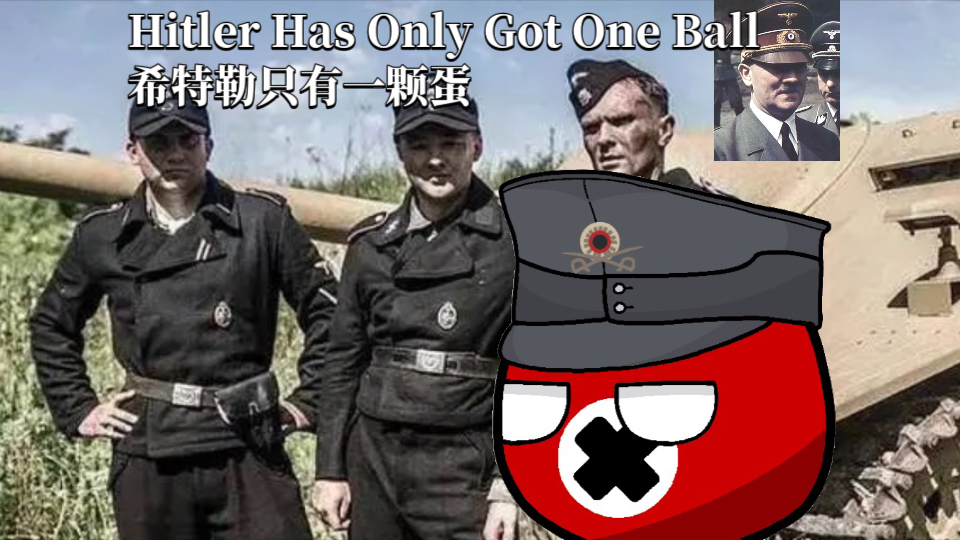 *河蟹版*★反法西斯★《希特勒只有一颗蛋-Hitler Has Only Got One Ball》阿道夫不妙曲【雅利安＂应援歌＂】