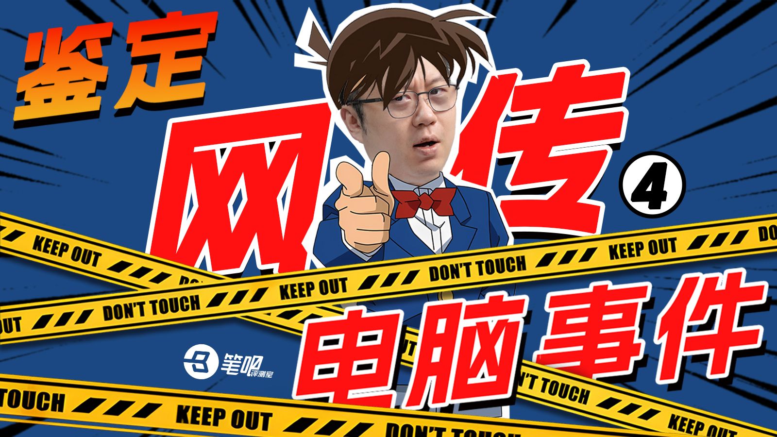 鉴定网传电脑事件，消磨看官吃饭时间4