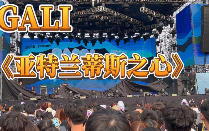 《亚特兰蒂斯之心》【GALI】 杜比音效 AYO音乐节 深圳     超级稳的开场！！！
