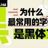 从非主流到默认字体，黑体字是如何统治手机屏幕的？【四象Vol