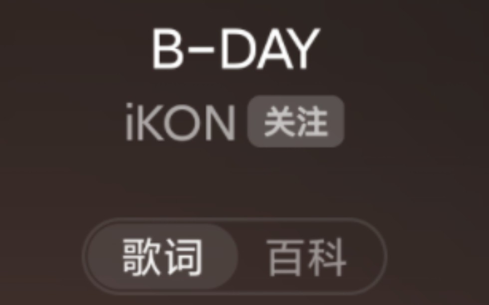 终于找到蔡徐坤打篮球的BGM原曲《B-Day》，原唱组合竟然叫ikon，厉不厉害你坤哥