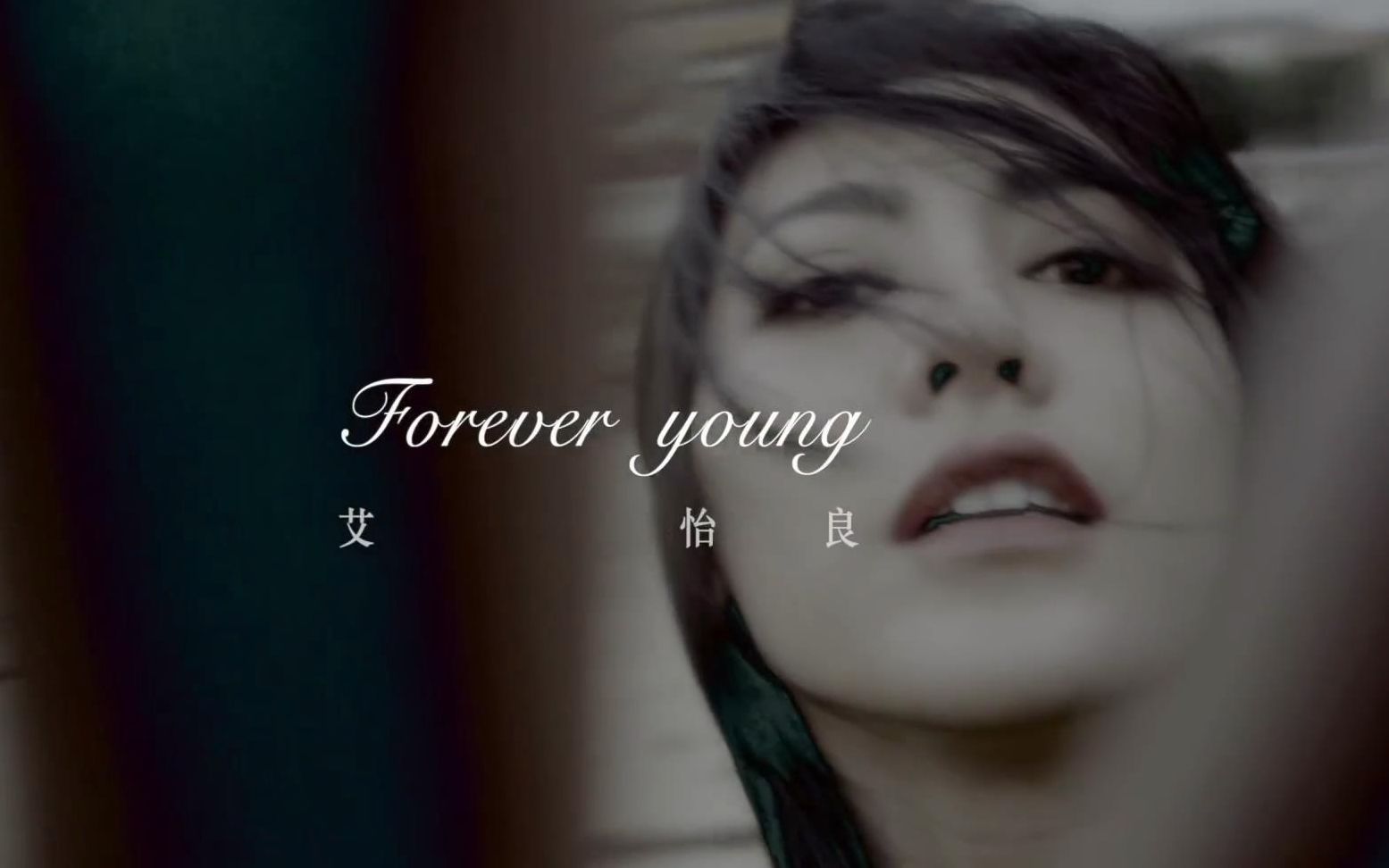 【Official MV】Forever Young - 艾怡良