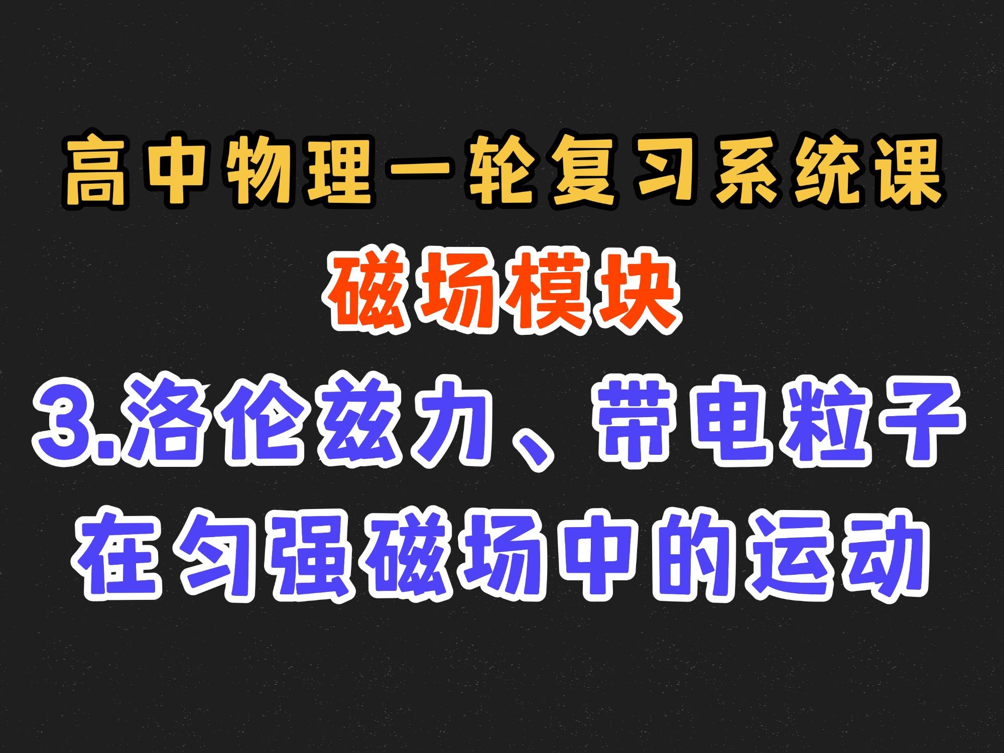 【高中物理一轮复习系统课】11.3 洛伦兹力、带电粒子在匀强磁场中的运动
