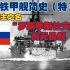 帝俄铁甲舰简史（特）以君主之名——“罗斯季斯拉夫”号前无畏舰