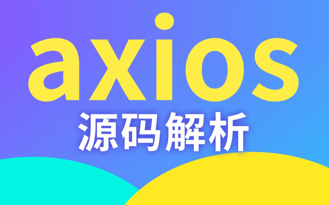 尚硅谷Web前端axios入门与源码解析