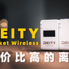 无线麦克风都内卷成啥样了！ | Deity Pocket Wireless评测