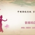 中国舞蹈家协会考级第九级《留连戏蝶》原视频
