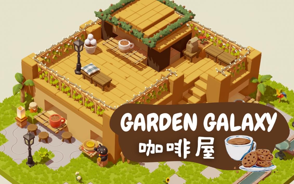 >库洛<【Garden Galaxy】露天咖啡屋丨扭蛋花园丨休闲放置沙盒丨Steam丨