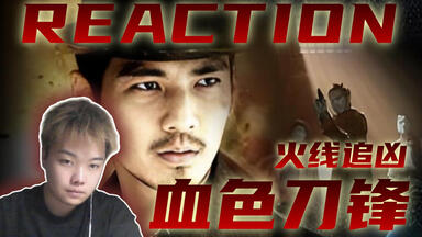 【点播丨<em class="keyword">火线追凶</em> · <em class="keyword">血色刀锋</em>Reaction】第一次看！民国探案！割喉魔之迷？