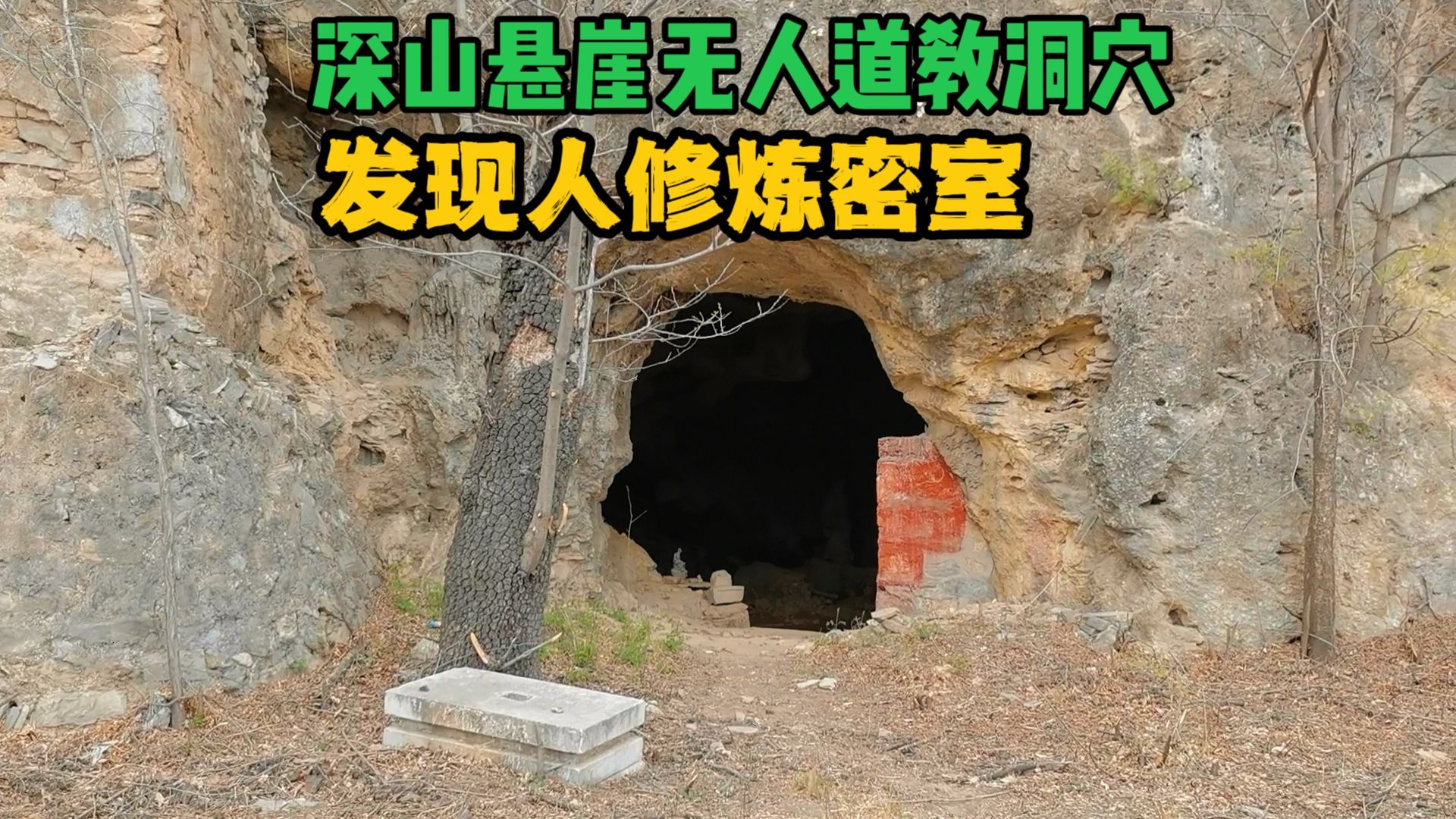 北京深山悬崖道教洞穴，洞内都是无名高人，身后还隐藏着修炼密室