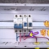 电工在压接配电箱时，为什么要把电线弯折一下，再接在电闸上