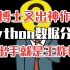 【Python数据分析】计算机博士唐宇迪又出神作了！一出手就是王炸！——人工智能