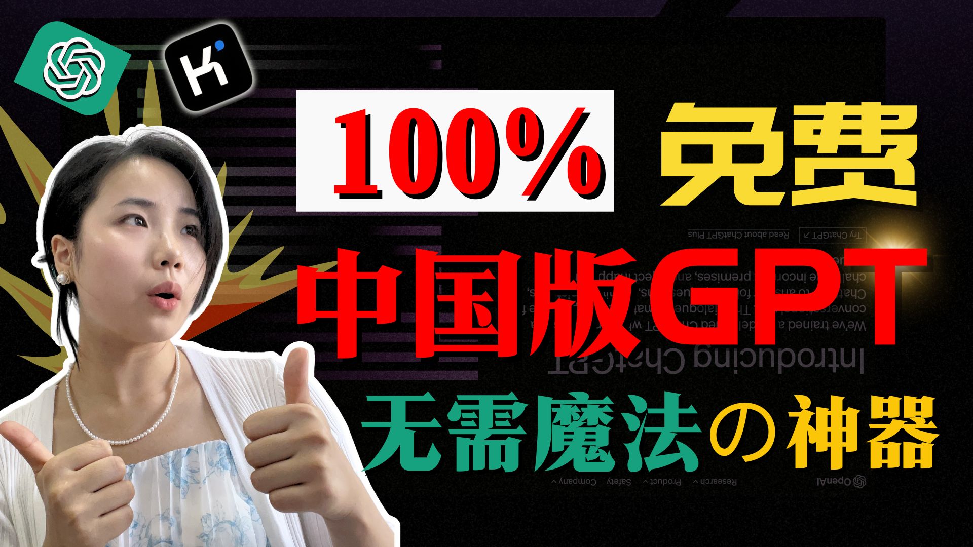 中国免费版ChatGPT！无需魔法，打工人的效率外挂神器！ 封面