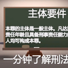 罪名讲解公开课非法侵入住宅罪，构成要件