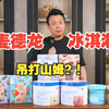 麦德龙隐藏款冰淇淋吊打山姆？！ 粉丝按头安利的冰淇淋实测，一起来看看