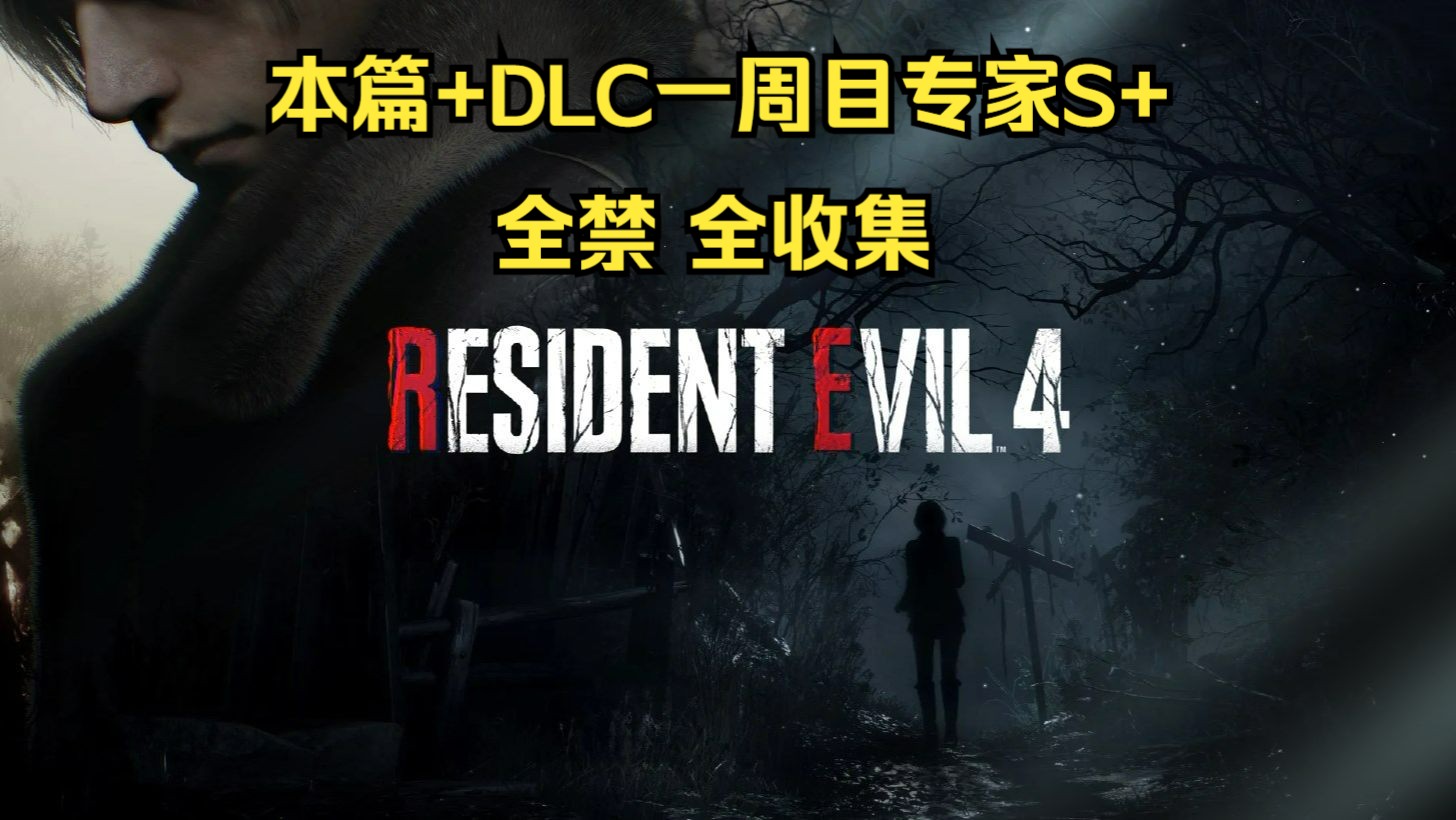 PS5《生化危机4：重制版》（本篇+DLC）一周专家难度全收集S+（鸟巢，武器，人偶，宝藏，任务）全禁（dlc武器，dlc宝藏，奖励武器，盔甲，饰品，邪道）合集 存档1 定番开局