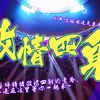 【激情四射】图书馆蹦迪还是要看东南