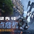 英雄集结 《守望先锋》“归来”中文动画短片“零点危机”