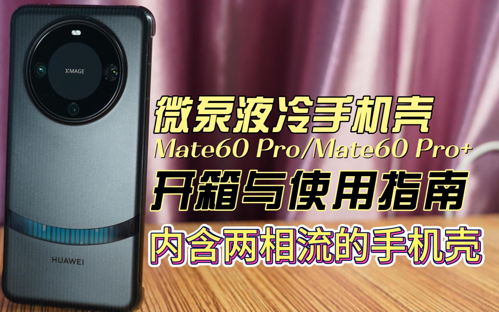 [两相流手机壳]Mate60系列微泵液冷手机壳开箱与使用指南