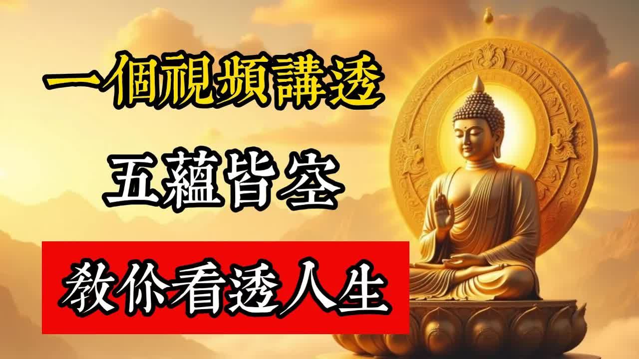 講透「五蘊皆空」真相，佛教智慧如何教你看透人生。#佛教 #佛家 #佛法 #佛學知識 #佛學智慧 #修心修行 #佛教文化 #禪悟人生 #傳統文化