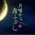 【中字】月曜夜未央 20130415 自制字幕