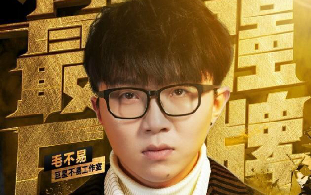 明日之子巨星不易肖骁点评毛不易